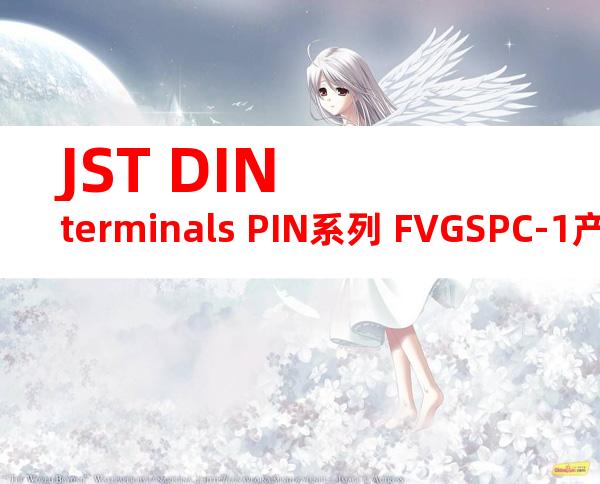 JST DIN terminals PIN系列 FVGSPC-1产品规格书